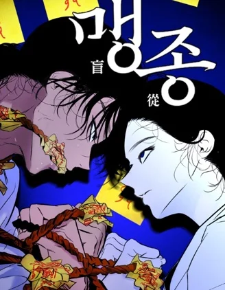 盲从封面