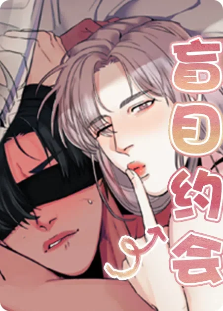 盲目约会封面