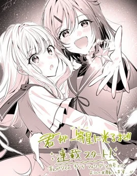 直到你如一等星般闪耀封面