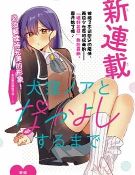 直到和犬洼乃亚搞好关系封面