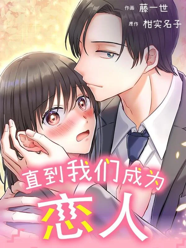 直到我们成为恋人封面