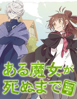 直到某魔女死去 结束的话语与开始的眼泪封面