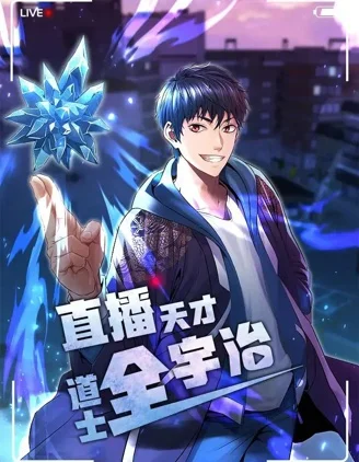 直播天才道士全宇治封面