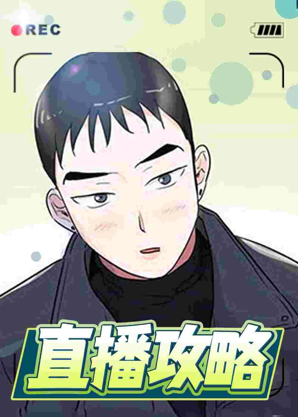 直播攻略封面