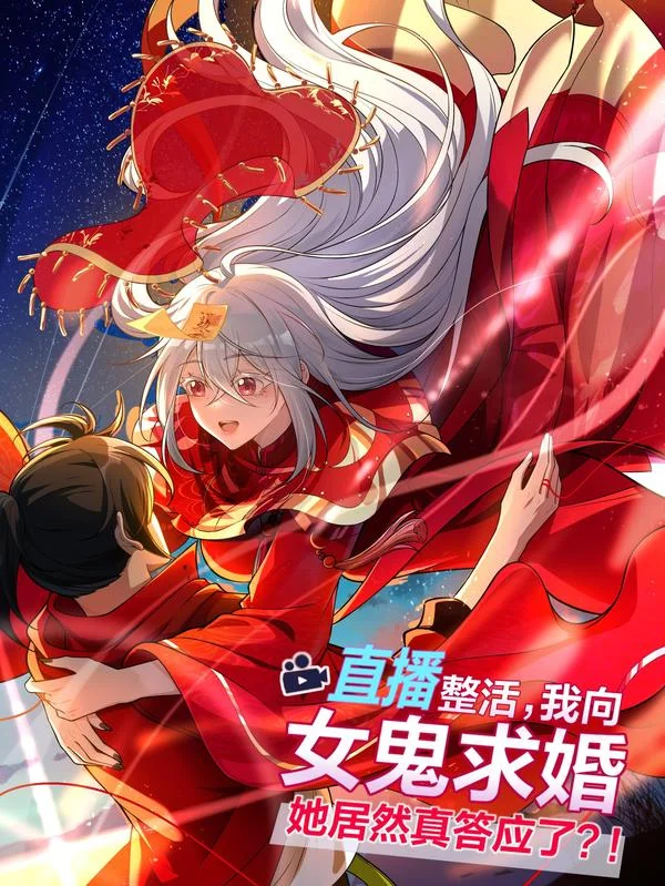 直播整活，我向女鬼求婚&mdash;&mdash;她居然真答应了？！封面