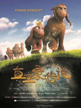 直立象传说封面
