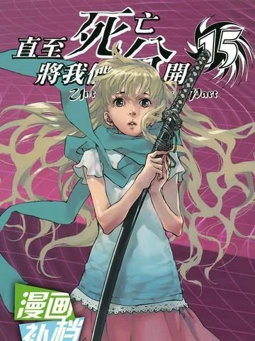 直至死亡将我们分开封面