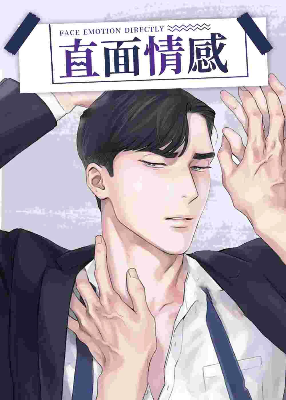 直面情感封面