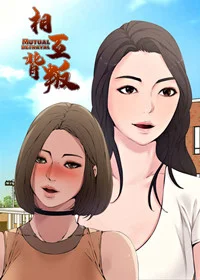 相互背叛封面