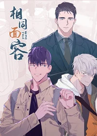 相同面容封面