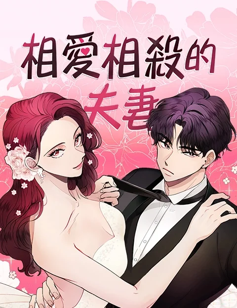 相爱相杀的夫妻封面