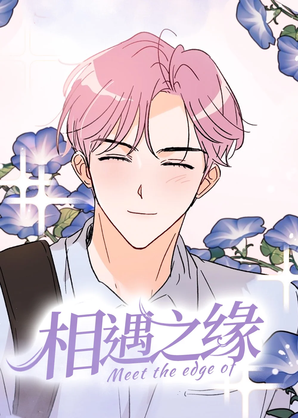 相遇之缘封面