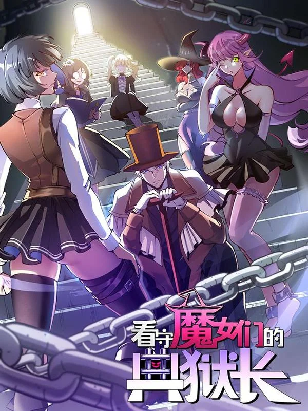 看守魔女们的典狱长封面