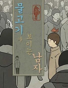 看得见鱼的男人封面