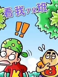 看我72班封面