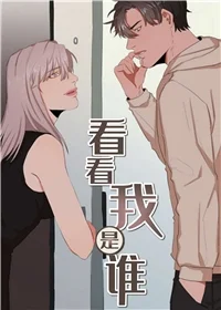 看看我是谁封面