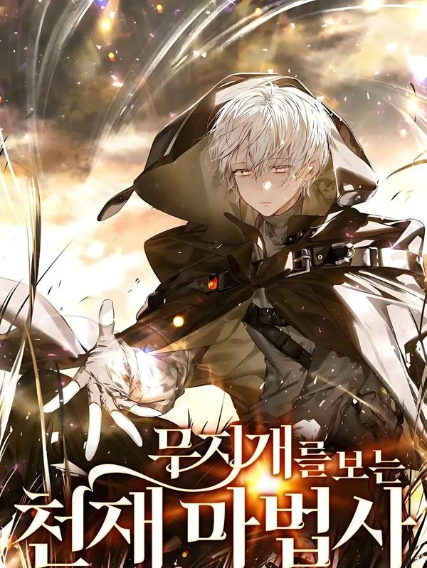 看见彩虹的魔法师封面