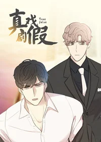 真假戏剧封面