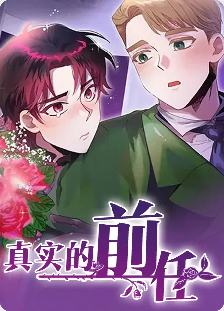 真实的前任封面