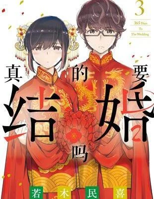 真的要结婚吗？！封面