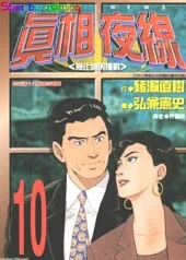真相夜线封面