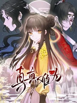 真真难为封面