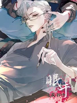 眠于我书中封面