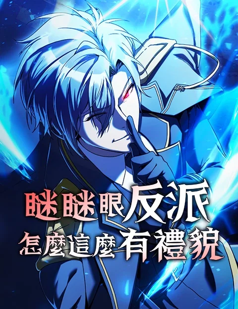 瞇瞇眼反派怎么这么有礼貌封面