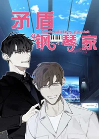 矛盾钢琴家封面