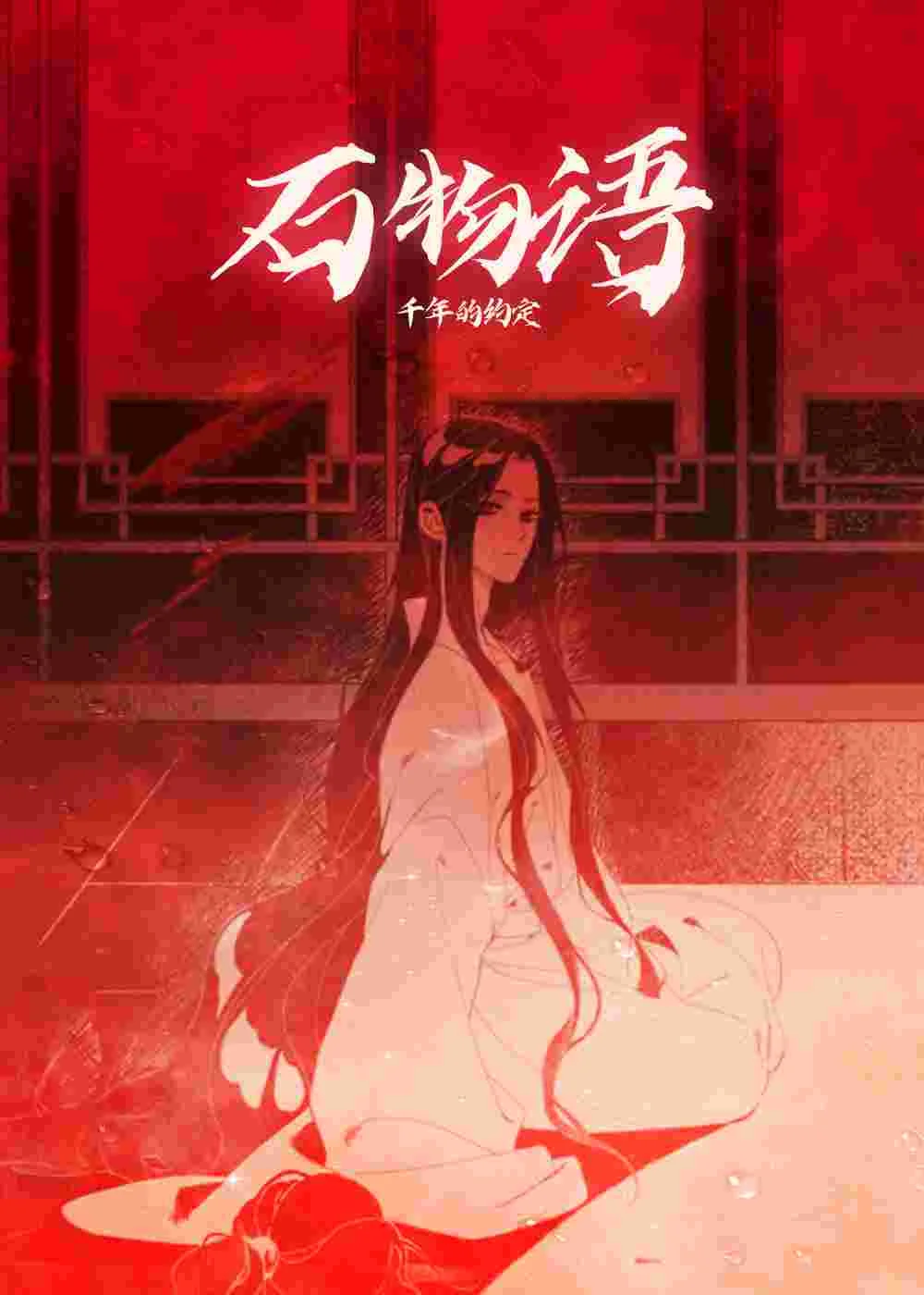 石物语封面
