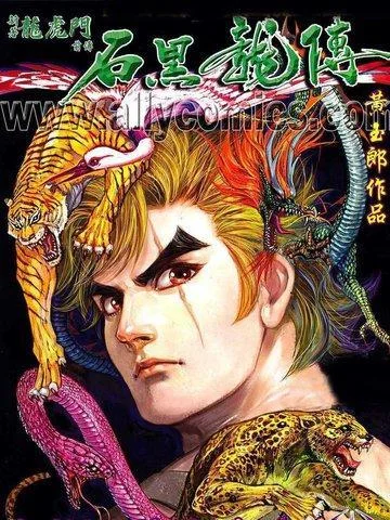 石黑龙传封面