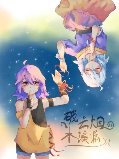 破云烟 木溪潺封面