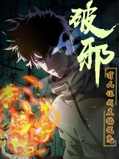 破邪：有人让我直播捉鬼封面