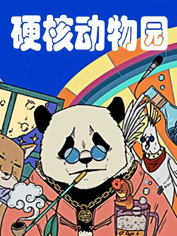 硬核动物园封面