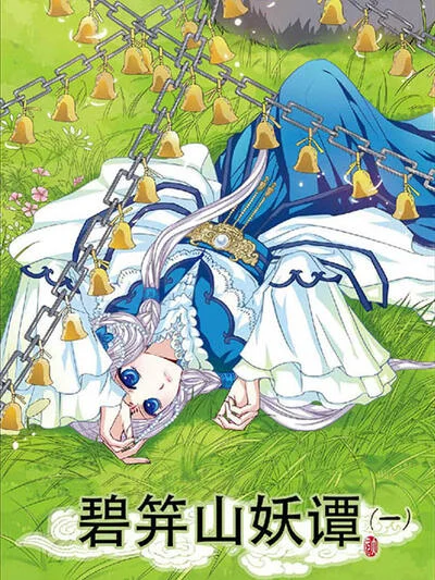 碧笄山妖谭封面