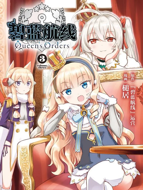 碧蓝航线 Queen's Orders封面