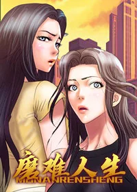 磨难人生封面