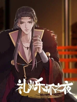 礼崩乐坏之夜封面