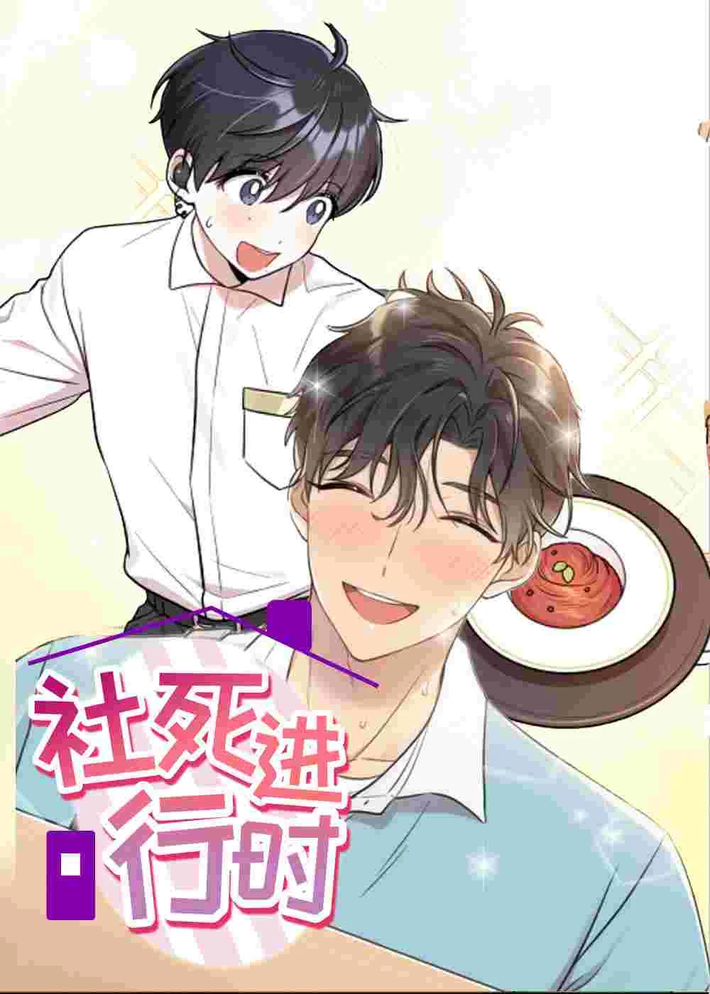 社死进行时封面