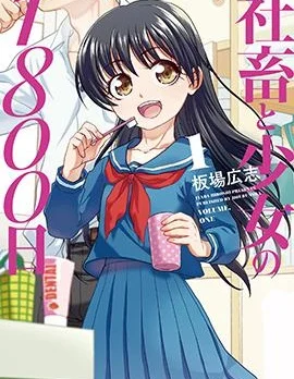 社畜与少女的1800天封面