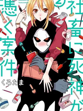 社畜女X暖死神封面