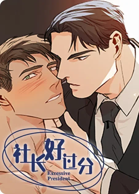 社长好过分封面