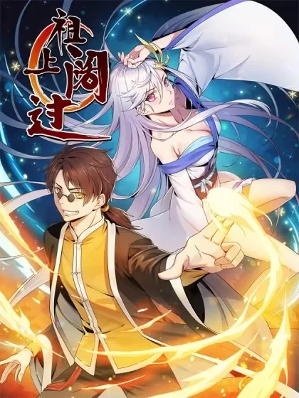 祖上阔过封面