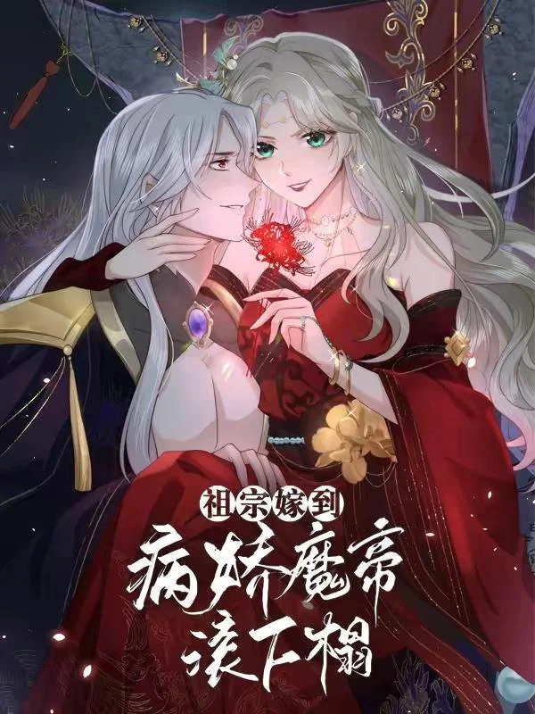 祖宗嫁到：病娇魔帝滚下榻封面