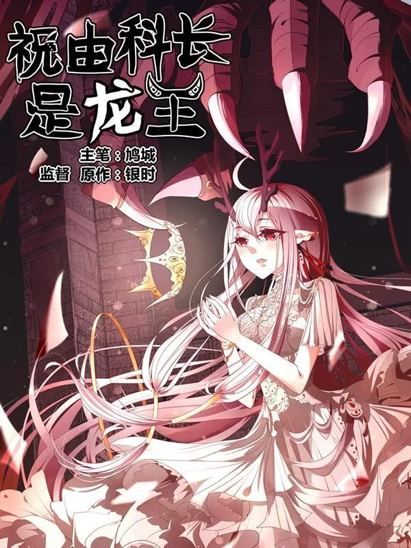 祝由科长是龙王封面