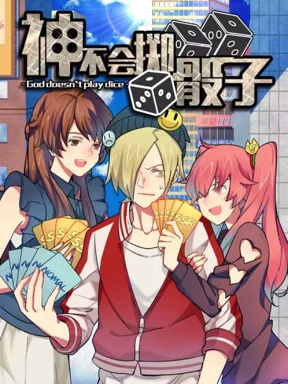 神不会掷骰子封面