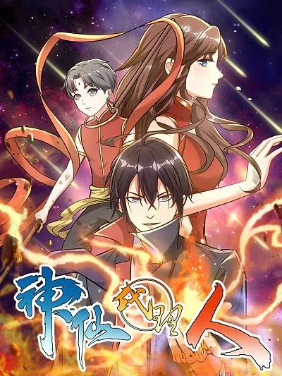 神仙代理人封面