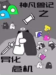 神凡兽记之异化危机封面