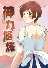 神力修炼封面