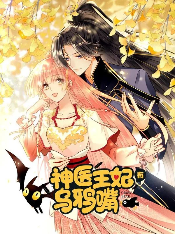 神医王妃有乌鸦嘴封面